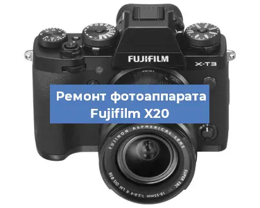 Замена вспышки на фотоаппарате Fujifilm X20 в Самаре